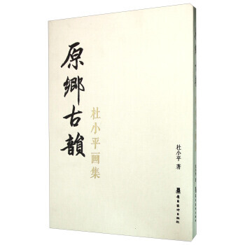【XH】 原乡古韵-杜画集