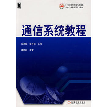 通信系统教程 pdf epub mobi 电子书 下载