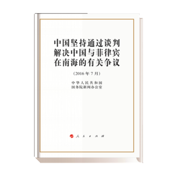BF:2016年7月-中國堅持通過談判解決中國與菲律賓在南海的有關爭議 中華人民共和國國務 pdf epub mobi 電子書 下載