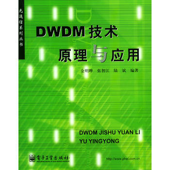 DWDM技術原理與應用 pdf epub mobi 電子書 下載