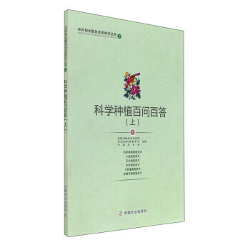 【XH】 科学种植百问百答-(上) pdf epub mobi 电子书 下载