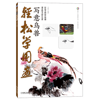 【XH】 寫意鳥獸-輕鬆學國畫-附贈DVD視頻教學光盤 pdf epub mobi 電子書 下載