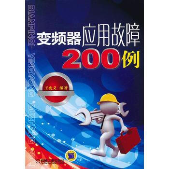 變頻器應用故障200例 機械工業齣版社 pdf epub mobi 電子書 下載