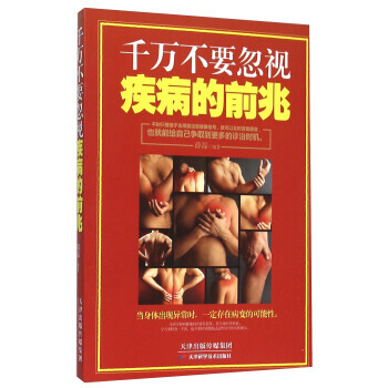 {RT}千万不要忽视疾病的前兆-薛磊 天津科学技术出版社 9787557604394 pdf epub mobi 电子书 下载