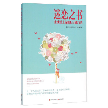 【XH】 迷恋之书-让她爱上你的63种方法 pdf epub mobi 电子书 下载