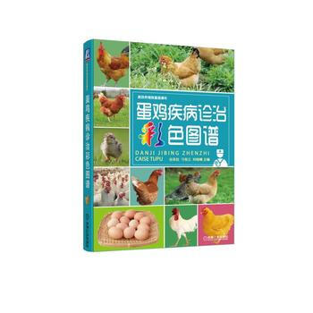 蛋鸡疾病诊治彩色图谱 机械工业出版社 pdf epub mobi 电子书 下载