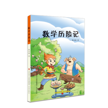 數學曆險記 陳東棟 著 兒童課外經典讀物書 在故事裏尋找數學 濟南齣版社 適閤三四五六年級同步閱讀 pdf epub mobi 電子書 下載
