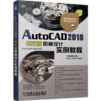 正版新书--AutoCAD 2018中文版机械设计实例教程 胡仁喜 机械工业出版社 pdf epub mobi 电子书 下载