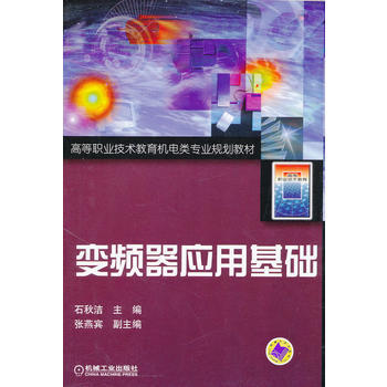 變頻器應用基礎 pdf epub mobi 電子書 下載