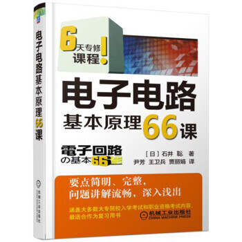 【XH】 電子電路基本原理66課 pdf epub mobi 電子書 下載