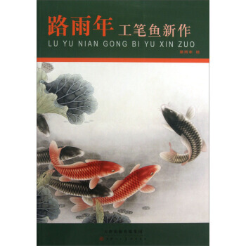 【XH】 路雨年工筆魚新作 pdf epub mobi 電子書 下載