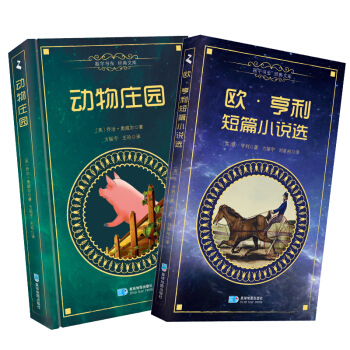 【正版现货】动物庄园（中文精装）+欧亨利短篇小说（中文平装）全2册套装书籍世界名著经典文学小说集 pdf epub mobi 电子书 下载