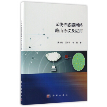 無綫傳感器網絡路由協議及應用 pdf epub mobi 電子書 下載