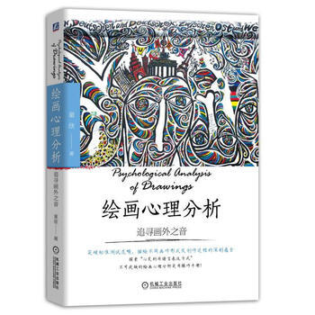 繪畫心理分析:追尋畫外之音 機械工業齣版社