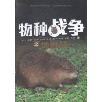 物種戰爭之地道戰 李竹 9787508749167 pdf epub mobi 電子書 下載