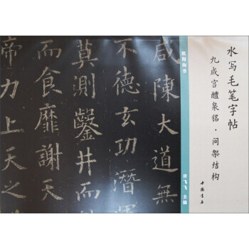 【XH】 九成宫醴泉铭.间架结构-水写毛笔字帖 pdf epub mobi 电子书 下载