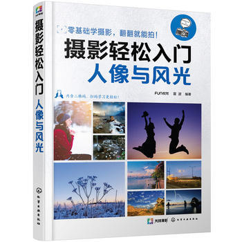 摄影轻松入门：人像与风光*9787122296047 FUN视觉,雷波著 pdf epub mobi 电子书 下载
