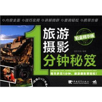 【XH】 旅游摄影-1分钟秘笈-2012铂金精华版-附赠1DVD.含视频教学 pdf epub mobi 电子书 下载