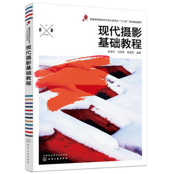现代摄影基础教程(李奎利)*9787122314499 李奎利,冯笑男,景国军 pdf epub mobi 电子书 下载