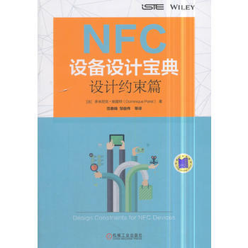 正版新書--NFC設備設計寶典：設計約束篇 [法]Dominique Paret 機械工業 pdf epub mobi 電子書 下載