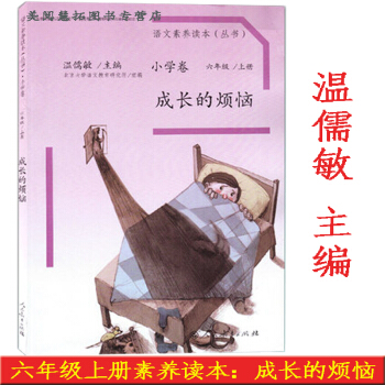 语文素养读本 小学卷 六年级上册 成长的烦恼 人教版 温儒敏主编 子阅读 配套小学六年级上册语文课本