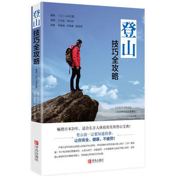 {RT}登山技巧全攻略-(日)山本正嘉 青島齣版社 9787555258254 pdf epub mobi 電子書 下載