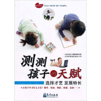 测测孩子的天赋：选择才艺 发展特长 pdf epub mobi 电子书 下载