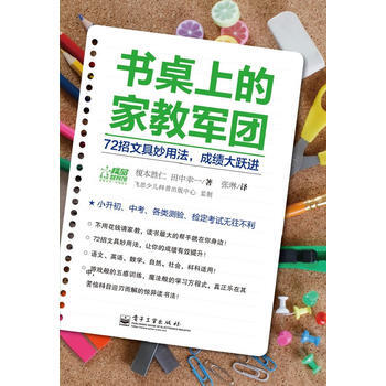 書桌上的傢教軍團:72招文具妙用法,成績(雙色)