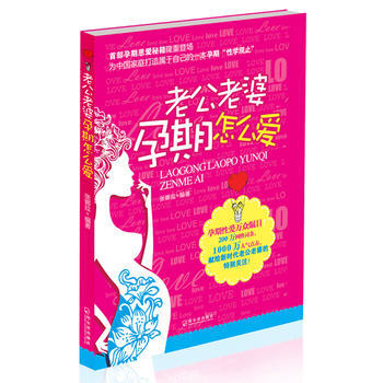 9787548412090 老公老婆孕期怎麼愛 哈爾濱齣版社 張娜拉著 pdf epub mobi 電子書 下載