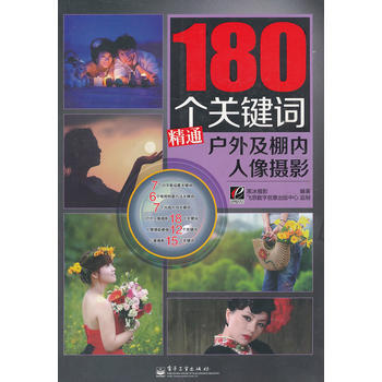 VIP180個關鍵詞精通戶外及棚內人像攝影(全彩) pdf epub mobi 電子書 下載