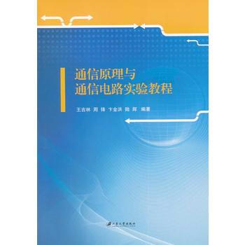 通信原理與通信電路實驗教程 pdf epub mobi 電子書 下載