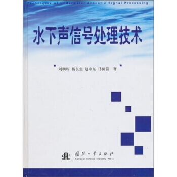 【XH】 水下声信号处理技术 pdf epub mobi 电子书 下载