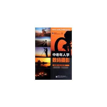 VIP中老年人学数码摄影(全彩) pdf epub mobi 电子书 下载