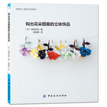 【XH】 鈎齣花朵圖案的立體飾品