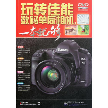 VIP玩转佳能数码单反相机，一本就够(全彩)(含DVD光盘1张) pdf epub mobi 电子书 下载