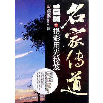 VIP名家传道：108个摄影用光秘笈(全彩) pdf epub mobi 电子书 下载