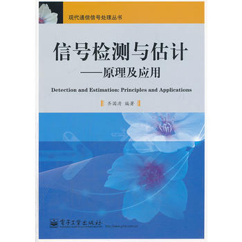信号检测与估计——原理及应用 pdf epub mobi 电子书 下载