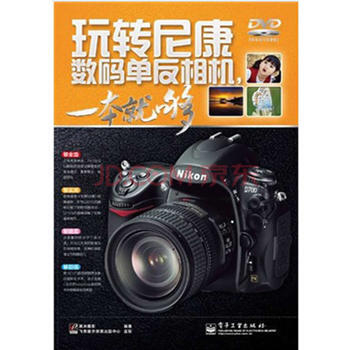 VIP玩转尼康数码单反相机，一本就够(全彩)(含DVD光盘1张) pdf epub mobi 电子书 下载