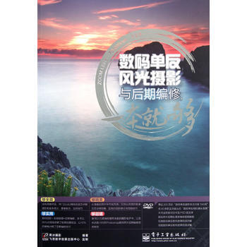 VIP数码单反风光摄影与后期编修，一本就够(全彩)(含DVD光盘1张) pdf epub mobi 电子书 下载