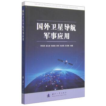【XH】 国外卫星导航军事应用 pdf epub mobi 电子书 下载