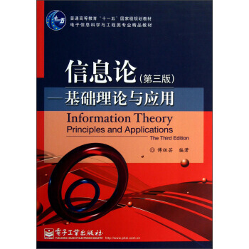 信息論：基礎理論與應用(第3版)/普通高等教育“十一五”規劃教材 pdf epub mobi 電子書 下載