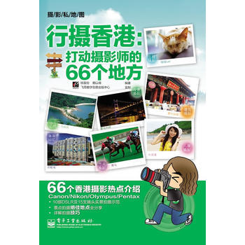 行摄香港：打动摄影师的66个地方(全彩) pdf epub mobi 电子书 下载