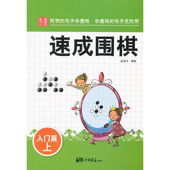 速成圍棋：入門篇 上 pdf epub mobi 電子書 下載