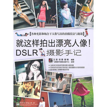 就这样拍出漂亮人像！DSLR摄影手记(全彩) pdf epub mobi 电子书 下载