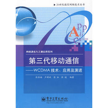 第三代移动通信——WCDMA技术、应用及演进 pdf epub mobi 电子书 下载