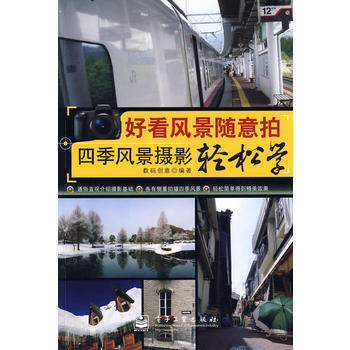 好看风景随意拍——四季风景摄影轻松学(全彩) pdf epub mobi 电子书 下载