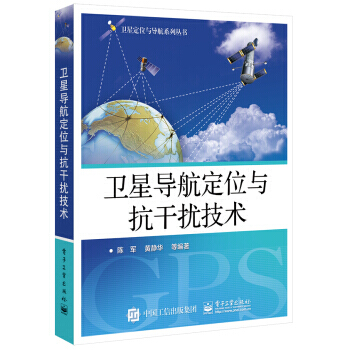【XH】 卫星导航定位与抗干扰技术 pdf epub mobi 电子书 下载