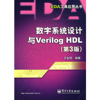 數字係統設計與Verilog HDL(第3版) pdf epub mobi 電子書 下載