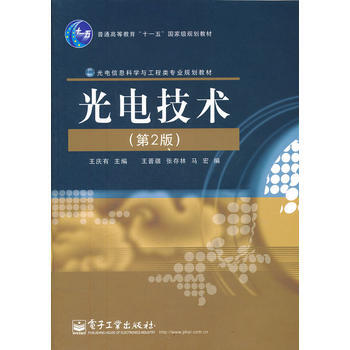 光電技術(第2版) pdf epub mobi 電子書 下載