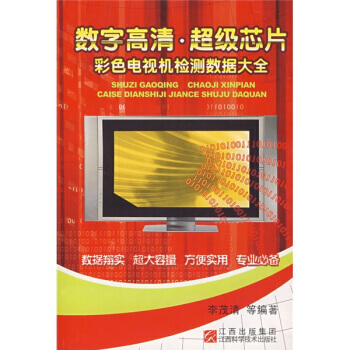 【XH】 數字高清.超級芯片-彩色電視機檢測數據大全 pdf epub mobi 電子書 下載